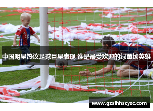 中国明星热议足球巨星表现 谁是最受欢迎的绿茵场英雄