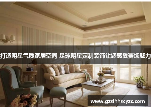 打造明星气质家居空间 足球明星定制装饰让您感受赛场魅力 打造明星气质家居空间 足球明星定制装饰让您感受赛场魅力