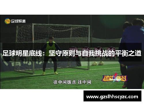 足球明星底线：坚守原则与自我挑战的平衡之道