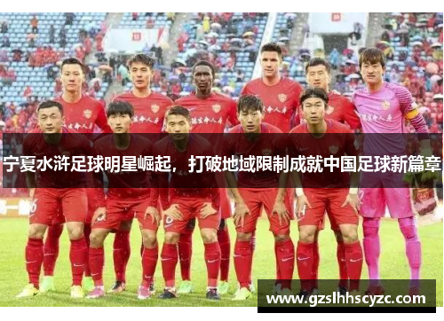 宁夏水浒足球明星崛起，打破地域限制成就中国足球新篇章