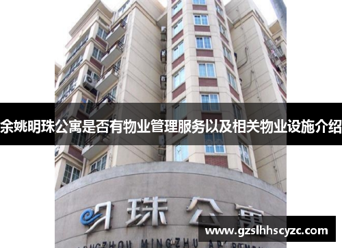 余姚明珠公寓是否有物业管理服务以及相关物业设施介绍