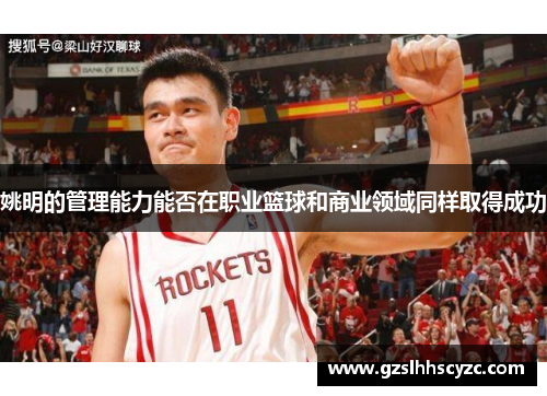 姚明的管理能力能否在职业篮球和商业领域同样取得成功