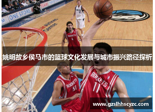 姚明故乡侯马市的篮球文化发展与城市振兴路径探析