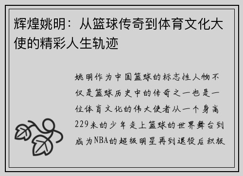辉煌姚明：从篮球传奇到体育文化大使的精彩人生轨迹