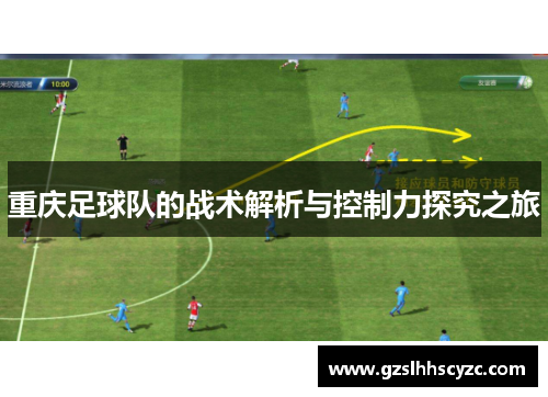 重庆足球队的战术解析与控制力探究之旅