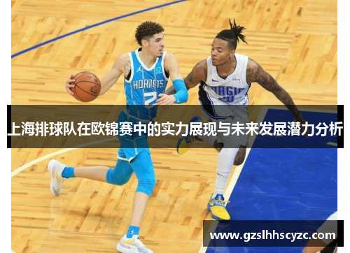 上海排球队在欧锦赛中的实力展现与未来发展潜力分析