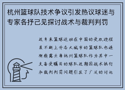 杭州篮球队技术争议引发热议球迷与专家各抒己见探讨战术与裁判判罚