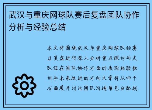 武汉与重庆网球队赛后复盘团队协作分析与经验总结
