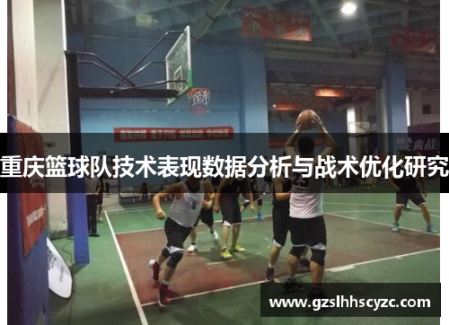 重庆篮球队技术表现数据分析与战术优化研究