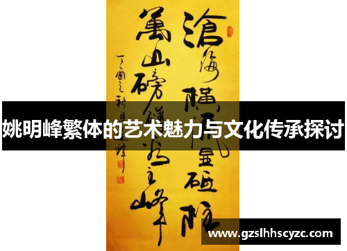 姚明峰繁体的艺术魅力与文化传承探讨