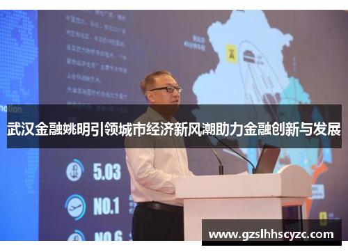 武汉金融姚明引领城市经济新风潮助力金融创新与发展