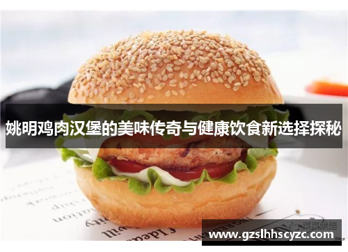 姚明鸡肉汉堡的美味传奇与健康饮食新选择探秘