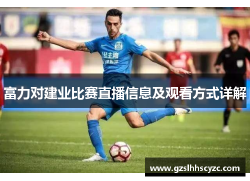 富力对建业比赛直播信息及观看方式详解