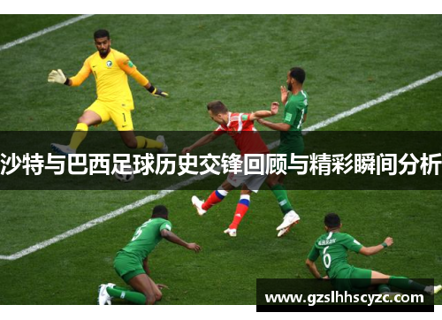 沙特与巴西足球历史交锋回顾与精彩瞬间分析
