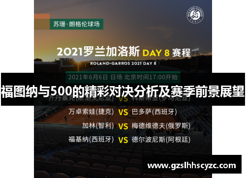 福图纳与500的精彩对决分析及赛季前景展望