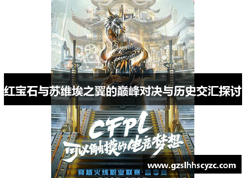 红宝石与苏维埃之翼的巅峰对决与历史交汇探讨