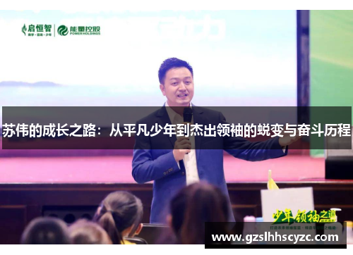 苏伟的成长之路：从平凡少年到杰出领袖的蜕变与奋斗历程