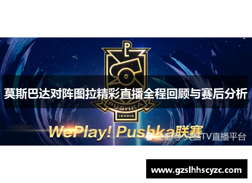 莫斯巴达对阵图拉精彩直播全程回顾与赛后分析