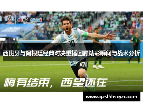 西班牙与阿根廷经典对决重播回顾精彩瞬间与战术分析