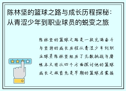 陈林坚的篮球之路与成长历程探秘：从青涩少年到职业球员的蜕变之旅