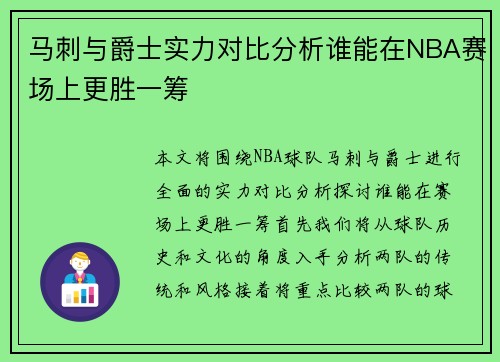 马刺与爵士实力对比分析谁能在NBA赛场上更胜一筹
