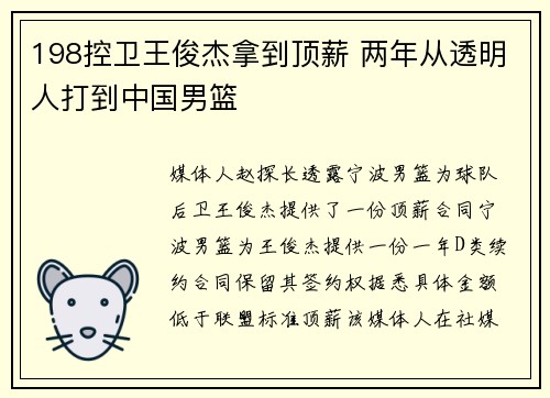 198控卫王俊杰拿到顶薪 两年从透明人打到中国男篮 198控卫王俊杰拿到顶薪 两年从透明人打到中国男篮