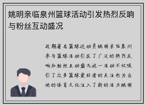 姚明亲临泉州篮球活动引发热烈反响与粉丝互动盛况