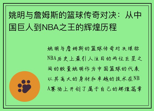 姚明与詹姆斯的篮球传奇对决：从中国巨人到NBA之王的辉煌历程
