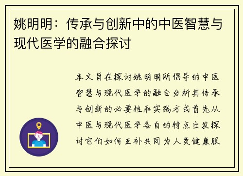 姚明明：传承与创新中的中医智慧与现代医学的融合探讨