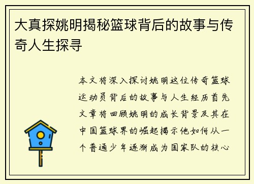 大真探姚明揭秘篮球背后的故事与传奇人生探寻