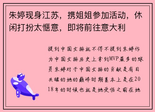 朱婷现身江苏，携姐姐参加活动，休闲打扮太惬意，即将前往意大利