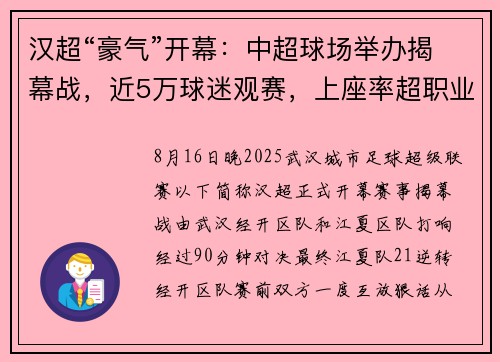 汉超“豪气”开幕：中超球场举办揭幕战，近5万球迷观赛，上座率超职业赛