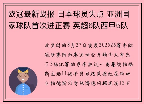 欧冠最新战报 日本球员失点 亚洲国家球队首次进正赛 英超6队西甲5队