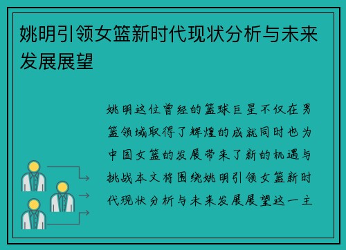 姚明引领女篮新时代现状分析与未来发展展望