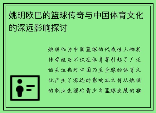 姚明欧巴的篮球传奇与中国体育文化的深远影响探讨