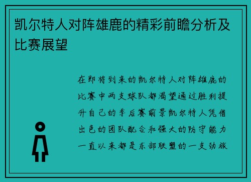 凯尔特人对阵雄鹿的精彩前瞻分析及比赛展望